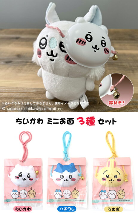 楽天市場】ちいかわミニお面 3種セット【鈴・紐付き】うさぎ ハチワレ 