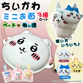ちいかわミニお面 3種セット【鈴・紐付き】うさぎ ハチワレ ペット用 ペットお面 ぬい活 推し活 推し事 アイテム ぬい 付ける グッズ ぬいぐるみ 装飾 髪飾り 飾り 小さいサイズ 縁日 祭り 小型犬 屋台 露店 自治会 女の子 子ども用 おまつりらんど