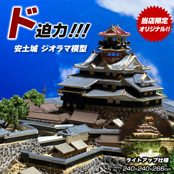 楽天市場】安土城 ジオラマ模型【当店限定オリジナル】【完成品】お城 