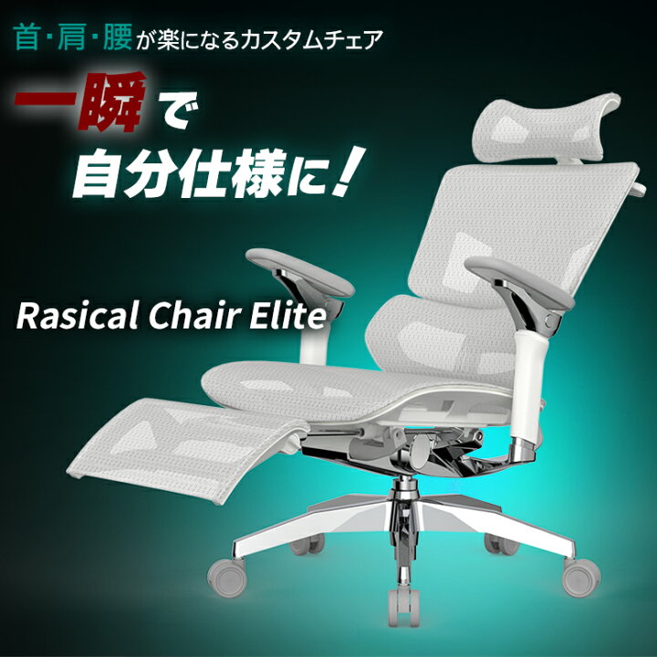 楽天市場】【7000円OFFクーポン利用可！】Rasical Chair Elite 