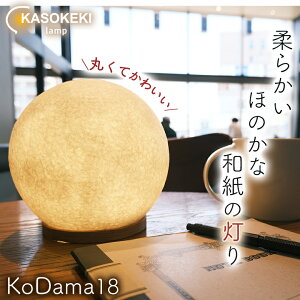 KoDama18 ؗ 18cm KASOKEKI lamp av aCg e[uv Ɩ  e[uƖ aƖ 荗a Za ga y Ђa avH[ CeA a m