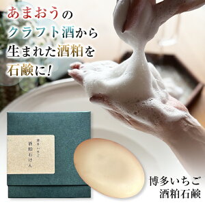 博多いちご酒粕石鹸 酒粕ソープ 自然派石鹸 酒粕石鹸 ソープ ボディソープ イチゴの酒粕 あまおう 合成香料不使用 着色料不使用 環境に配慮 サスティナブル NANA CHALEK ナナチャウリック 日本