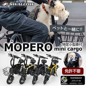 【特定小型原動機付自転車】MOPERO mini cargo モペロミニカーゴ こがない自転車 免許不要 公道走行 16歳以上 コンセント充電 バッテリー ペット 犬 散歩 通勤 移動 最適 坂道 前カゴ NFCカード コ