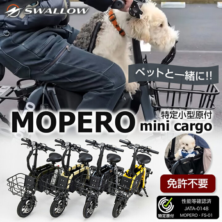 楽天市場】【特定小型原動機付自転車】MOPERO mini cargo 