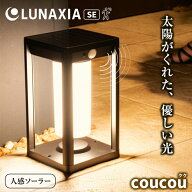太陽光発電 照明 LUNAXIA SE coucou（クク） ソーラーライト 太陽光 照明 屋外 防水 バッテリー 充電式 …