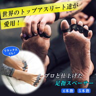足指スペーサー Toe Spacer トゥースペーサー 4本指 5本指 足指の悩み フットケア 足指ストレッチ 足指セ…