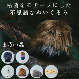 粘菌の森 ぬいぐるみ クラフトファー パイル 日本製 ハンドメイド かわいい シュール 可愛い 人形 フィギュア プレゼント 眠り 睡眠 不眠 おもちゃ 癒し グッズ リラックス exterial エクステリアル 中野メリヤス工業