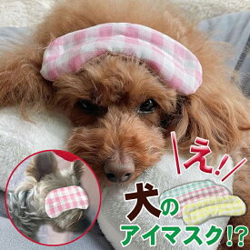 犬のアイマスク ほっとわんだーアイマスク ドクターモデル 犬 犬用 アイマスク アイケア 涙のケア リラックス 暖かい レンジOK 愛犬 ワンちゃん 小型犬 大型犬 パグ ペキニーズ フレンチブルドッグ シーズー スパニエル