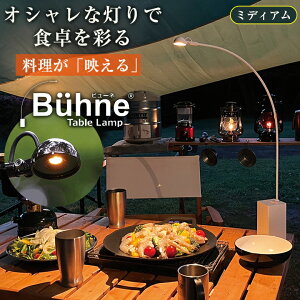 Buhne �r���[�l �~�f�B�A�� �e�[�u�������v Medium Table Lamp �Ɩ���� ������� �L�����v���C�g �e�[�u�����C�g �K�[�f�������v �K�[�f�����C�g �C���e���A���C�g �C���e���A�����v ���i�g�� �X