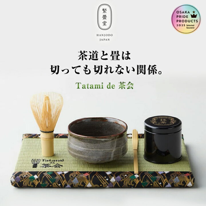 楽天市場】Tatami de 茶会 茶道セット お茶キット 道具 畳 茶筅 美濃焼 
