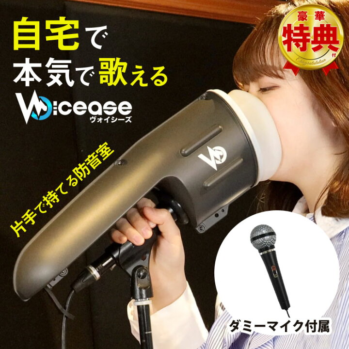 楽天市場】Voicease ヴォイシーズ 装着 自宅 歌える 防音 防音室 防音 