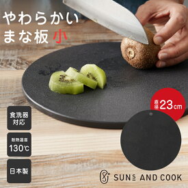 やわらかいまな板（小サイズ） SUNS AND COOK サンズアンドクック 柔らかい まな板 やわらかい カッティングボード エラストマー 丸型 ゴム製 吊るせる 掛けれる 傷がつきにくい黒 グレー 日本製 食洗機対応 キッチングッズ ギフト 母の日 プレゼント