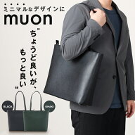 muon Totebag THE Tote ムオン トートバッグ ミニマル シンプル 洗練 スタイリッシュ かっこいい おしゃ…