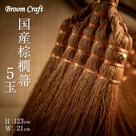 Broom Craft 国産棕櫚箒 5玉 棕櫚ほうき 棕櫚箒 ほうき ホウキ しゅろ シュロ 棕櫚皮 深海産業 国産 日本製 メイドインジャパン 母の日 父の日 プレゼント ギフト 記念品 新築祝い おしゃれ 贈り物 敬老の日 床履き 室内 室内用