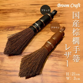 Broom Craft 国産棕櫚手箒 レザー 棕櫚箒 シュロ 棕櫚 手箒 ほうき ホウキ はたき 卓上 しゅろほうき シュロ 和箒 棕櫚皮 母の日 父の日 プレゼント ギフト 記念品 新築祝い おしゃれ 贈り物 敬老の日 深海産業