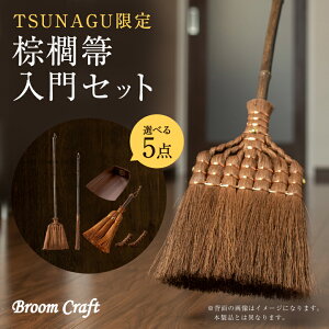 Lⴂ̓Zbg Broom Craft Lق L ق zEL  V L [CY ̓ ̓ v[g Mtg LOi Vzj  蕨 hV̓   
