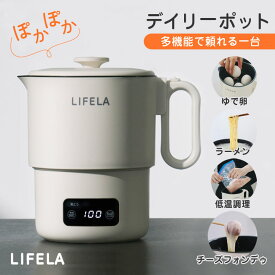 LIFELA デイリーポット 電気ケトル 低温調理 保温 湯沸かし ティータイム 赤ちゃん ミルク ダイエット チーズフォンデゥ 茹でる 単身赴任 一人暮らし 省エネ 沸騰早い フッ素加工 マルチポット コンパクト コンセント 料理 簡単 高齢 リフェラ 送料無料