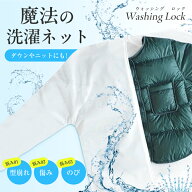 【300円OFFクーポン利用可！】魔法の洗濯ネット WASHING LOCK ウォッシングロック 上着用 二重構造ネット…