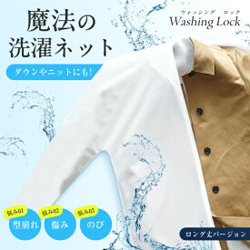 【600円OFFクーポン利用可！】魔法の洗濯ネット WASHING LOCK LONG ウォッシングロック ロング 上着用 ロングコート 二重構造ネット 衣類の形を維持 衣類の形を保護 摩擦防止 伸び防止 しわ防止 毛玉防止 型崩れ 痛み のび しわくちゃ 毛玉 ダウン ニット セーター