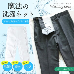 @̐lbg WASHING LOCK PANTS EHbVObN pc Y{ d\lbg ߗނ̌`ێ ߗނ̌`ی Ch~ Lіh~ h~ ыʖh~ ^ ɂ ̂ 킭 ы