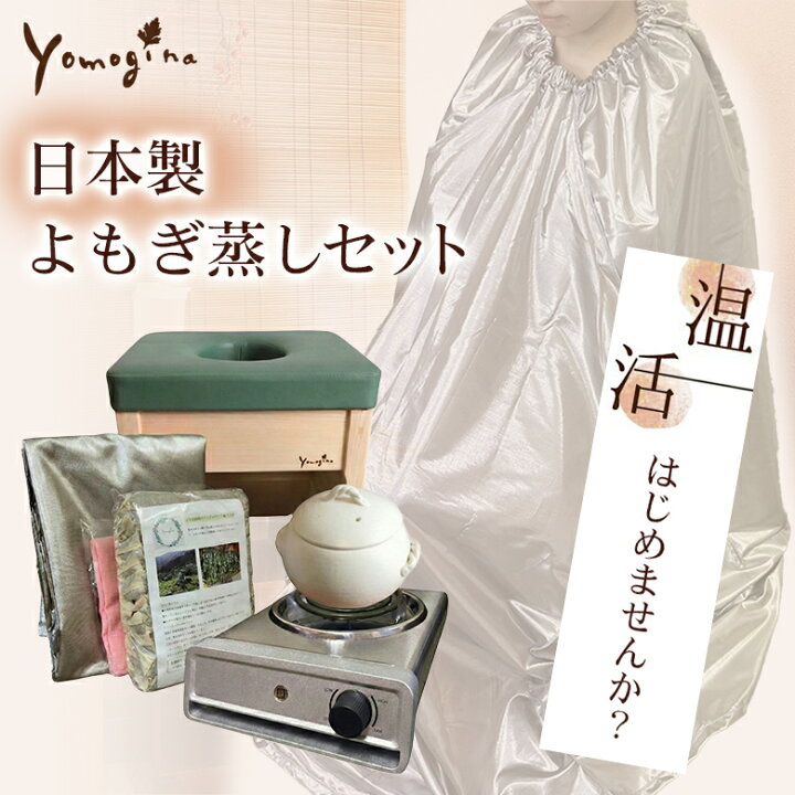楽天市場】yomogina 日本製 よもぎ蒸し スターターセット フルセット 