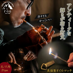 �^�J���I�C���}�b�` FOG oil match �A���e�B�[�N �o�[�i�[ ���C�^�[ ���� �^�o�R ���΂� ���� �����^�� ���E�\�N ZIPPO �a�� ���������� �J��Ԃ��g���� �V���v�� �X�^�C���b�V�� �����^�� �֗� ��