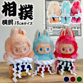 相撲 横綱 15cm ラブブ labubu 服 着せ替え 着せ替え人形 ぬいぐるみ チビぬい キーホルダー スー女 力士 お相撲さん らぶぶ かわいい ブランド 映え 推し活 オタ活 ヲタ活 オタク ヲタク 流行り 流行 化粧廻し 廻し Shoku