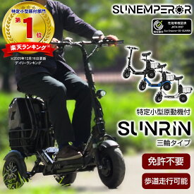 【特定小型原動機付自転車】SUNRIN 免許不要 三輪 3輪 電動キックボード 電動モビリティ 高機能 坂道 車道 歩道 走行可能 安定 着脱式バッテリー 折りたたみ スマートキー サンリン さんりん サンエンペラー Sun Emperor