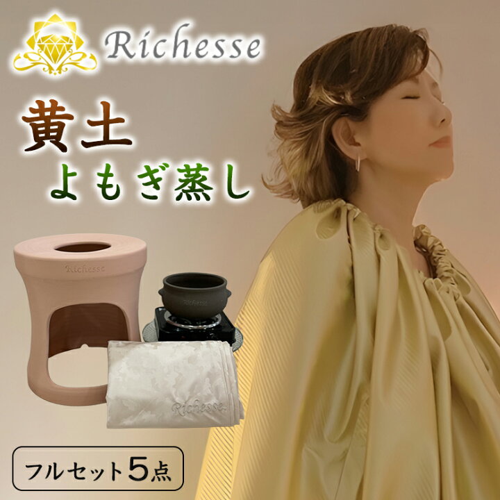 楽天市場】Richesse 黄土よもぎ蒸しフルセット スターターセット フル 