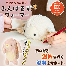 【150円OFFクーポン利用可！】ふんばるずウォーマー ヒツジ ウサギ ロップイヤーラビット ホットウォーマー 電子レンジ 温める 繰り返し使える おなかの冷え 姿勢 猫背 サポート ぬいぐるみ オフィス 学校 テレワーク かわいい ドリームズ おなか 挟む はさむ クッション