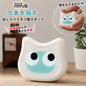 【1350円OFFクーポン利用可】ミーア mia おしゃべりネコ型ロボット 動物型ロボット 電子ペット アニマルロボット 猫型ロボット ネコ 猫 ねこ にゃんこ かわいい 音声 喋る しゃべる 方言を話す 音声 癒し ロボット テクノロジー おしゃべり アプリ お話 高齢者 老人 シニア