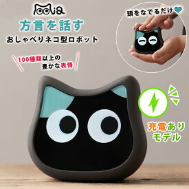 ミーア 充電ありモデル 黒 mia aiロボット おしゃべりネコ型ロボット 充電式 動物型ロボット 電子ペット アニマルロボット 猫型ロボット ネコ 猫 ねこ にゃんこ かわいい 音声 喋る しゃべる 方言を話す 音声 癒し テクノロジー おしゃべり アプリ お話 高齢者 老人 シニア