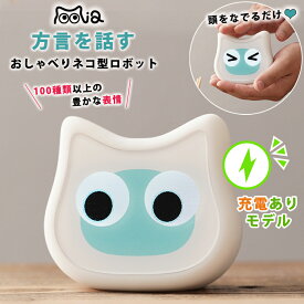 ミーア 充電ありモデル 白 mia aiロボット おしゃべりネコ型ロボット 充電式 動物型ロボット 電子ペット アニマルロボット 猫型ロボット ネコ 猫 ねこ にゃんこ かわいい 音声 喋る しゃべる 方言を話す 音声 癒し テクノロジー おしゃべり アプリ お話 高齢者 老人 シニア