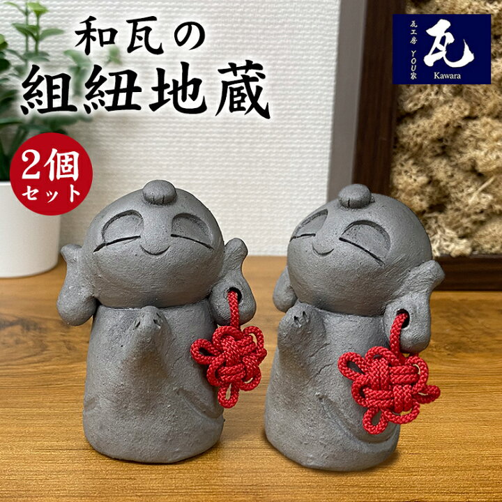 楽天市場】組み紐地蔵【2個セット】和瓦 鬼瓦 お地蔵さん かわいい 