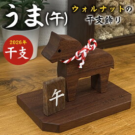 うま（午）ウォルナットの飾り 木製 干支 午 馬 ウマ 木彫り 彫刻 木製干支飾り 2026年 正月飾り 新春 迎春 お正月 初正月 縁起物 玄関 インテリア モダン 置き物 コンパクト かわいい おしゃれ シンプル 日本製 国産 職人 木工クラフト 漆塗り工房 木の蔵 仙遊 午年 馬年