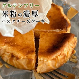 flavor23 米粉の濃厚バスクチーズケーキ グルテンフリー バスチー チーズケーキ なめらか 濃厚 国産 小麦不使用 米粉 ヘルシー 罪悪感なし ギフト おもてなし 手土産 おみやげ 予算 5千円 フレイバー23 送料無料