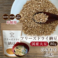 フリーズドライ納豆 80g ひきわり 小粒 乾燥納豆 発酵食品 国産大豆 国産納豆菌 ドライ納豆 ふりかけ お…