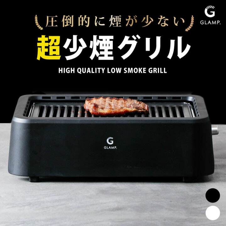 楽天市場】GLAMP. 超少煙グリル ホットプレート プレート 減煙 吸煙 