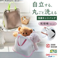乾燥機で使える洗濯ネットバッグ ケアウィル carewill 洗える脱衣カゴ 洗濯ネット 洗濯バッグ 自立 丸ご…