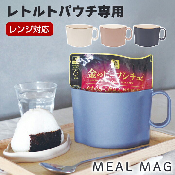 楽天市場】ミールマグ パウチ専用 容器 耐熱容器 耐熱 レトルトmaag 