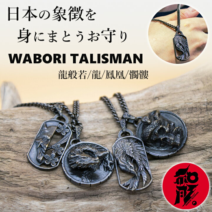 楽天市場】WABORI TALISMAN 和彫りネックレス お守り 御守り おまもり