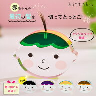 Acrylic kittoko アクリルキットコ アクリル製 リバーシブル 胎毛ケース ファーストカット ファーストヘ…