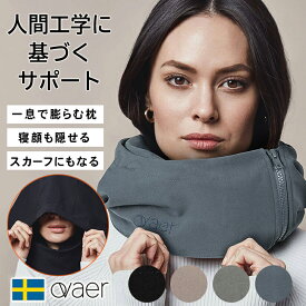 Ovaer プレミアム・トラベルピロー ネックピロー 寝顔 隠せる スカーフ 旅行 快眠 リラックス 便利グッズ 人間工学 息 枕 膨らむ 頭 首 支える ヨダレ オーバー オーヴァー 休憩 飛行機 バス 長距離バス 夜行バス パワーナップピロー 座ったまま 眠れる お昼寝 居眠り