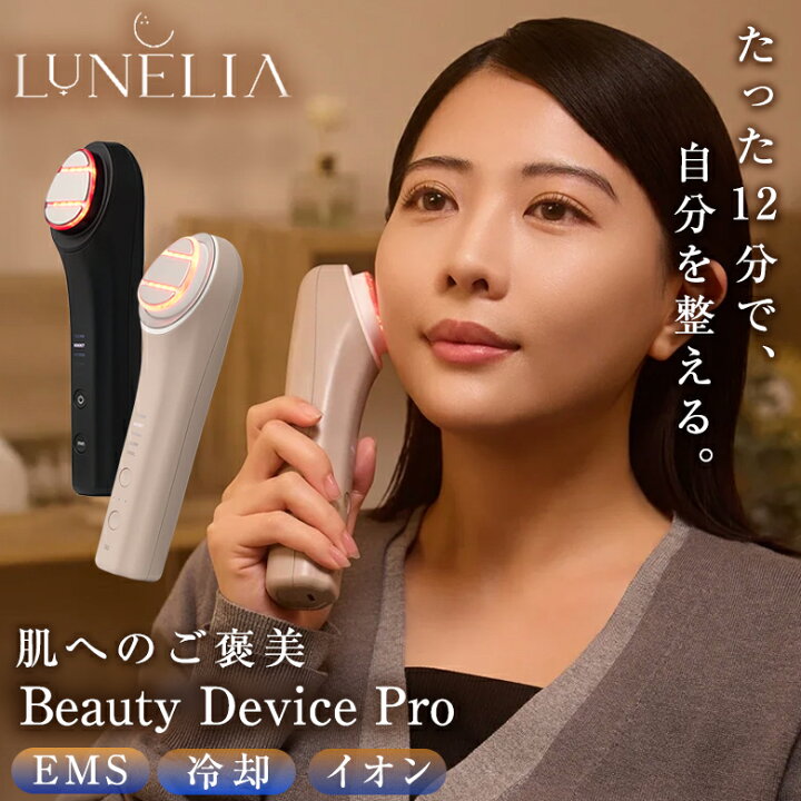楽天市場】LUNELIA ルネリア Beauty Device Pro 美顔器 EMS 冷却 