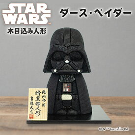 スター・ウォーズ 木目込み人形 ダース・ベイダー 182958 Star Warsスターウォーズ グッズ 柿沼東光 木目込み人形 大人 柿沼人形 日本製 伝統工芸士 職人手作り 映画 ディズニー 人形 和風 お土産 ギフト プレゼント 雑貨 日本製