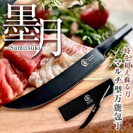 墨月-Sumitsuki- マルチ包丁 柳刃包丁 日本刀 かっこいい おしゃれ 切れ味 高級 マルチ型万能包丁 料理包…