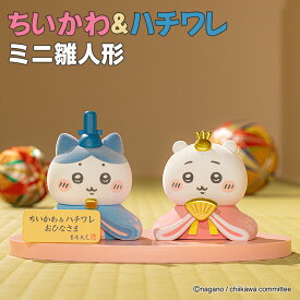 ちいかわ＆ハチワレ ミニ雛人形 吉徳 雛人形 ちいかわ ハチワレ 送料無料 親王飾り 内裏様 お雛様 おひな様 卓上 ひな人形 ひな祭り 初節句 キャラ雛 フィギュア インテリア コンパクト 飾り 玄関 置物 お祝い ギフト