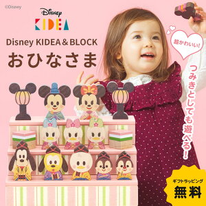 雛祭り 初節句 KIDEA BLOCK ひなまつり