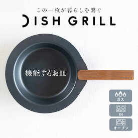 DISHGRILL ディッシュグリル 取っ手着脱 フライパン グリルパン マルチパン おしゃれ 焦げ付かない 汚れがつきにくい せいろ料理 蒸し料理 オーブン料理 ガス対応 IH対応 オーブン対応 軽量 お手入れ簡単 お皿になる 食卓 コンパクト アウトドア キャンプ GRANDOOR