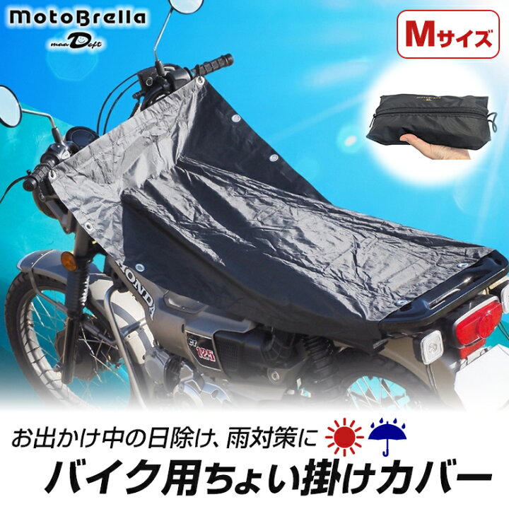 maaDeft マーデフト MotoBrella ちょい掛けバイクカバー Mサイズ バイクカバー 保管盗難防止用品